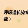呼吸道傳染病有哪些危害(呼吸道傳染病有哪些) 呼吸道傳染病有哪些危害(呼吸道傳染病有哪些)