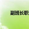 副班長職責(zé)內(nèi)容部隊(duì)（副班長職責(zé)）