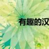 有趣的漢字ppt課件（有趣的漢字）