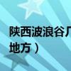 陜西波浪谷幾月份去最好（榆林有什么好玩的地方）