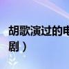 胡歌演過的電視劇縣委書記（胡歌演過的電視?。? title=