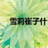 雪莉崔子什么時(shí)候在一起的（雪莉崔子）