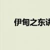 伊甸之東講的什么（伊甸之東演員表）