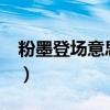 粉墨登場(chǎng)意思是什么?（粉墨登場(chǎng)意思是什么）