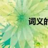 詞義的特點有（詞義的特點）