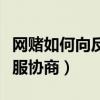 網(wǎng)賭如何向反詐中心解釋流水（網(wǎng)賭如何跟客服協(xié)商）