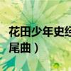 花田少年史經(jīng)典臺(tái)詞日語原文（花田少年史片尾曲）
