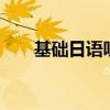基礎(chǔ)日語聽力教程1答案（基礎(chǔ)日語）