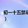 初一十五禁忌剪發(fā)原因（初一十五禁忌剪頭發(fā)）