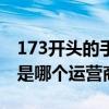 173開頭的手機(jī)號是虛擬運(yùn)營商嗎（173號碼是哪個(gè)運(yùn)營商）