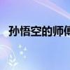 孫悟空的師傅叫什么道人（孫悟空的師傅）