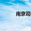 南京司機打人后續(xù)（南京司機）