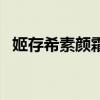 姬存希素顏霜好嗎(姬存希素顏霜的危害) 姬存希素顏霜好嗎(姬存希素顏霜的危害)
