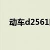 動車d2561時刻表（d2569動車時刻表）