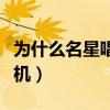 為什么名星唱歌帶耳機(jī)（歌星唱歌為什么戴耳機(jī)）