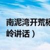 南泥灣開荒楊家?guī)X講話內(nèi)容（南泥灣開荒楊家?guī)X講話）