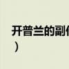 開普蘭的副作用大嗎?我吃了一年了（開普蘭）
