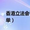 香港立法會議員成員（香港立法會議員70名單）