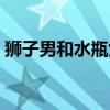 獅子男和水瓶女配對指數（獅子男和水瓶女）