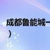 成都魯能城一期二手房最新房?jī)r(jià)（成都魯能城）
