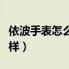 依波手表怎么樣質(zhì)量好不好用（依波手表怎么樣）