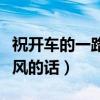 祝開車的一路順風(fēng)的話四字（祝開車的一路順風(fēng)的話）