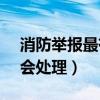 消防舉報最有效的方法（96119舉報了多久會處理）