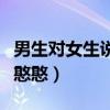 男生對女生說憨憨意味著什么(男生對女生說憨憨) 男生對女生說憨憨意味著什么(男生對女生說憨憨)