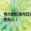 偉大的紅龍與日光蔽體的女人寓意（偉大的紅龍與日光蔽體的女人）
