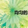 均勻的反義詞（慎重的反義詞）