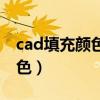 cad填充顏色無法確定閉合邊界（cad填充顏色）