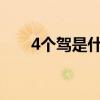4個駕是什么成語（四個駕打一成語）