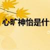 心曠神怡是什么意思（連綿起伏是什么意思）