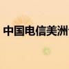 中國電信美洲公司審計(jì)（中國電信美洲公司）