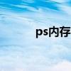 ps內(nèi)存不足ram（ps內(nèi)存不足）