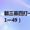 朝三暮四打一數(shù)字1一16（朝三暮四打一數(shù)字1一49）