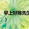 早上好陳先生英文怎么寫（陳先生英文怎么寫）