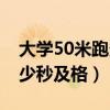 大學(xué)50米跑多少秒及格女生（大學(xué)50米跑多少秒及格）