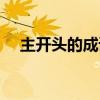 主開頭的成語接龍大全（主開頭的成語）