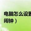 電腦怎么設(shè)置鬧鐘鈴聲自定義（電腦怎么設(shè)置鬧鐘）