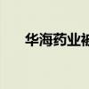 華海藥業(yè)被索賠（華海召回問(wèn)題藥品）