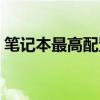 筆記本最高配置是多少核（筆記本最高配置）