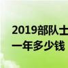 2019部隊(duì)士官公積金每月多少（士官公積金一年多少錢）