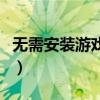 無需安裝游戲的軟件（無需安裝試玩游戲軟件）