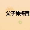 父子神探百科（父子神探系列全集順序）