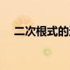 二次根式的運(yùn)算法則(根式的運(yùn)算法則) 二次根式的運(yùn)算法則(根式的運(yùn)算法則)