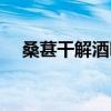 桑葚干解酒嗎百科（桑葚干可以解酒嗎）