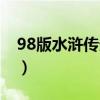 98版水滸傳分集目錄（98版水滸傳每集簡介）