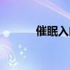 催眠入門看什么書（催眠入門）