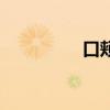 口頰在哪（口頰的釋義）